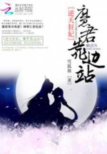 逆天狂妃：高冷魔君靠边站