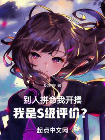 别人拼命我开摆,我是S级评价？