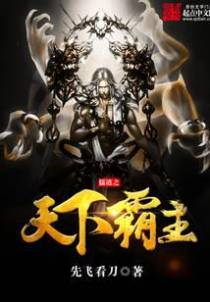 儒道之天下霸主