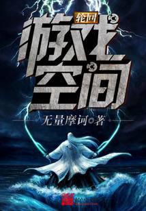 轮回游戏空间