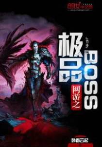 网游之极品boss
