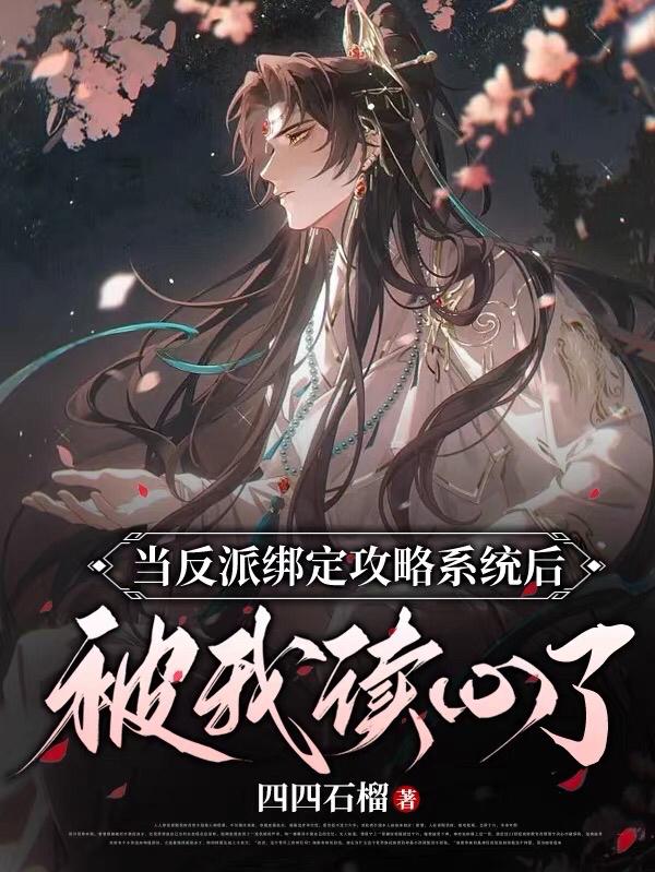 当反派绑定攻略系统后被我读心了