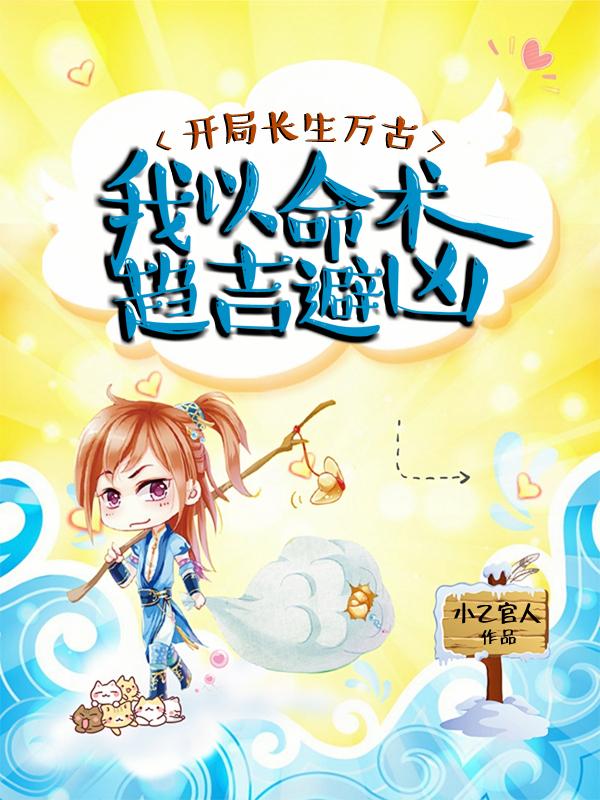 开局长生万古,我以命术趋吉避凶