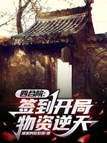 四合院：签到开局物资逆天