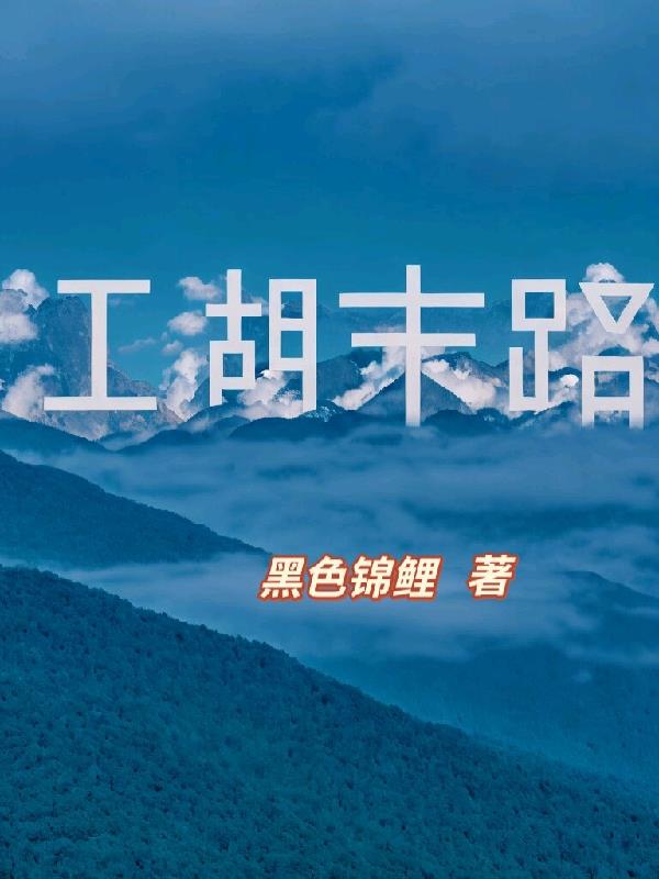 江湖末路