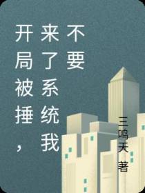 开局被捶,来了系统我不要