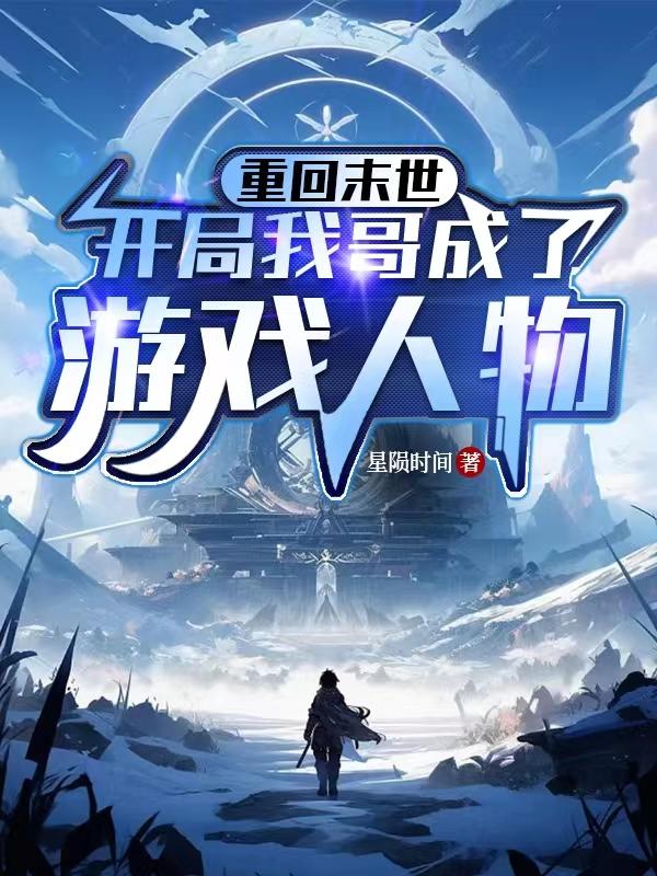重回末世,开局我哥成了游戏人物