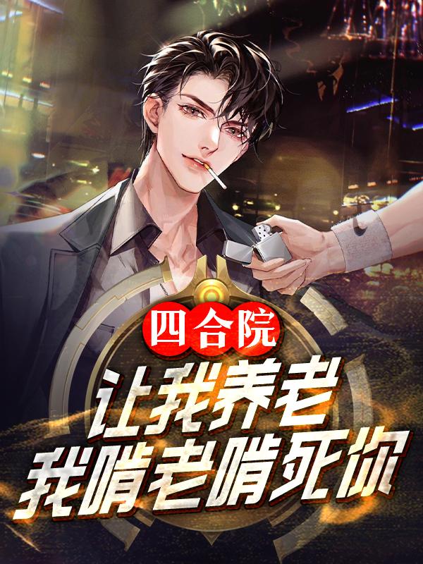 四合院：让我养老,我啃老啃死你
