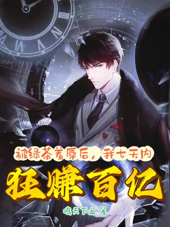 被绿茶羞辱后,我七天内狂赚百亿