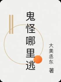 鬼怪哪里逃