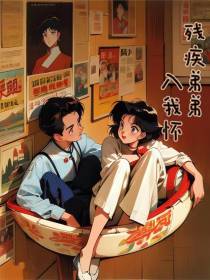 残疾弟弟入我怀