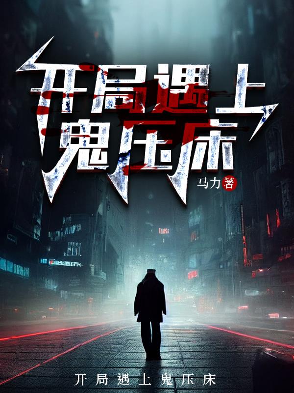 开局遇上鬼压床