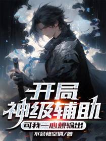 开局神级辅助,可我一心想输出