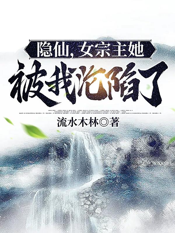 隐仙,女宗主她被我沦陷了
