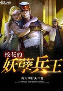 校花的妖孽兵王