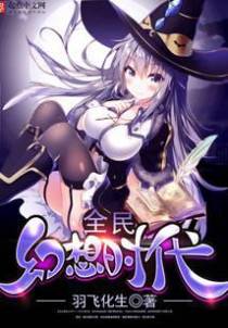全民幻想时代