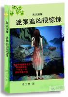 鬼夫撩妹：迷案追凶很惊悚