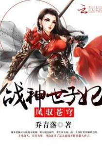 凤驭苍穹：战神世子妃