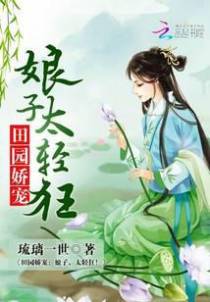 田园娇宠：娘子，太轻狂！