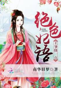 绝色妃语：王爷快一点