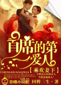 乘欢妻下：首席的第一爱人！