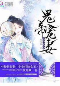 鬼帝宠妻：专业打脸女王