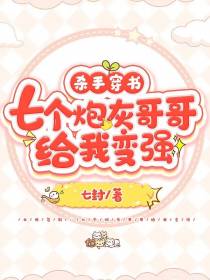 杀手穿书：七个炮灰哥哥给我变强