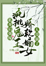 私奔后强嫁疯批鬼王,娇软嫡女人设崩了
