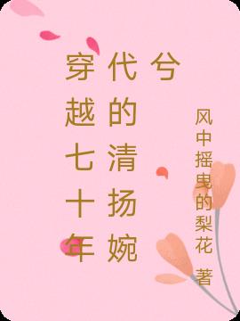 穿越七十年代的清扬婉兮