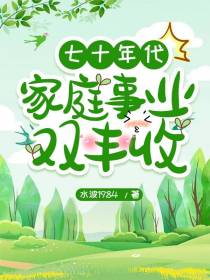 七十年代,家庭事业双丰收