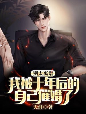 别太离谱,我被十年后的自己催婚了！