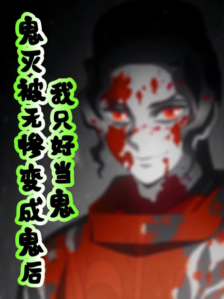 鬼灭被无惨变成鬼后,我只好当鬼