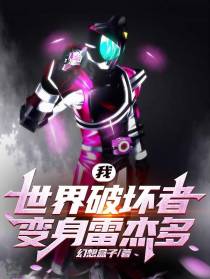 我,世界破坏者,变身雷杰多！