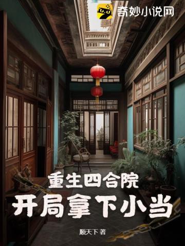 重生四合院,开局拿下小当