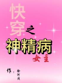 快穿之神经病女主