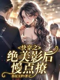 快穿之绝美影后慢点撩
