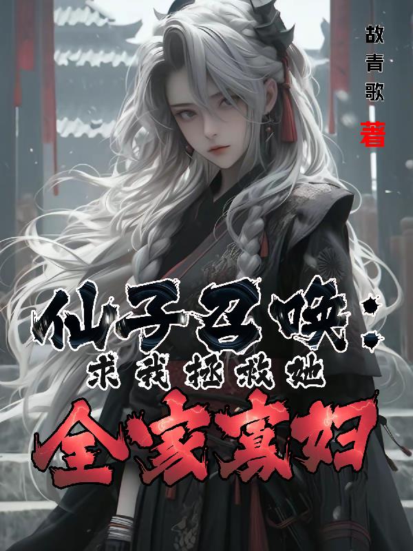 仙子召唤：求我拯救她全家寡妇？