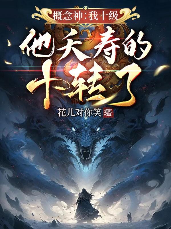 概念神：我十级,他夭寿的十转了