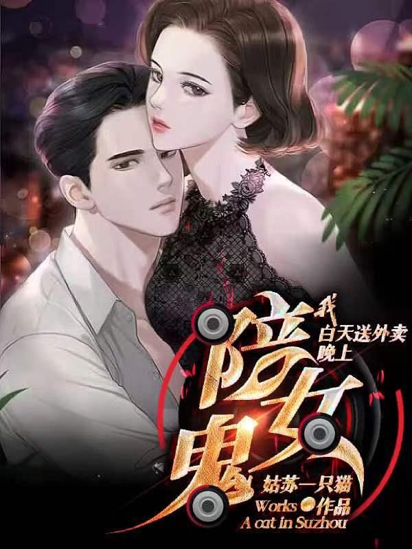 我白天送外卖,晚上陪女鬼