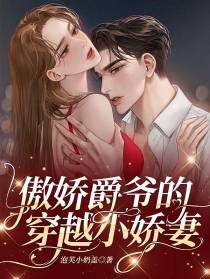 穿书后,努力驯服傲娇老公