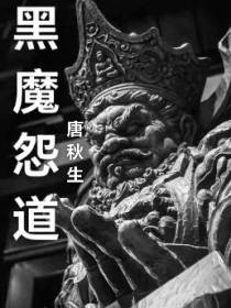 黑魔怨道