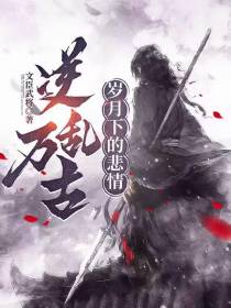 逆乱万古,岁月下的悲情