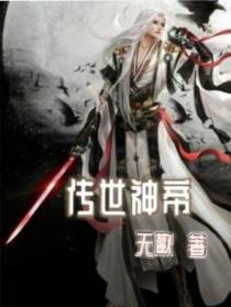 传世神帝