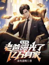 分手后,老爸曝光了亿万身家？