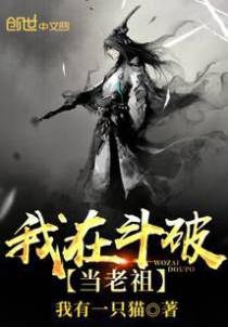 我在斗破当老祖