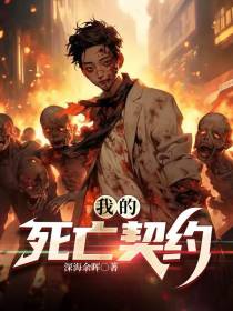 我的死亡契约