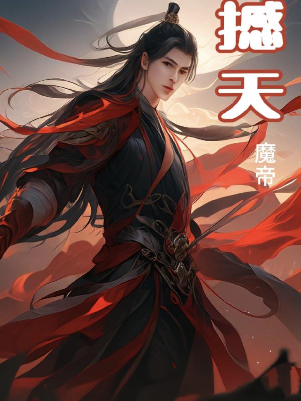 撼天魔帝