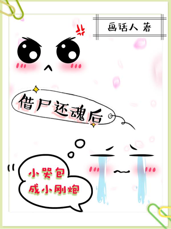 借尸还魂后小哭包成小刚炮