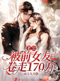 老公被前女友卷走170万