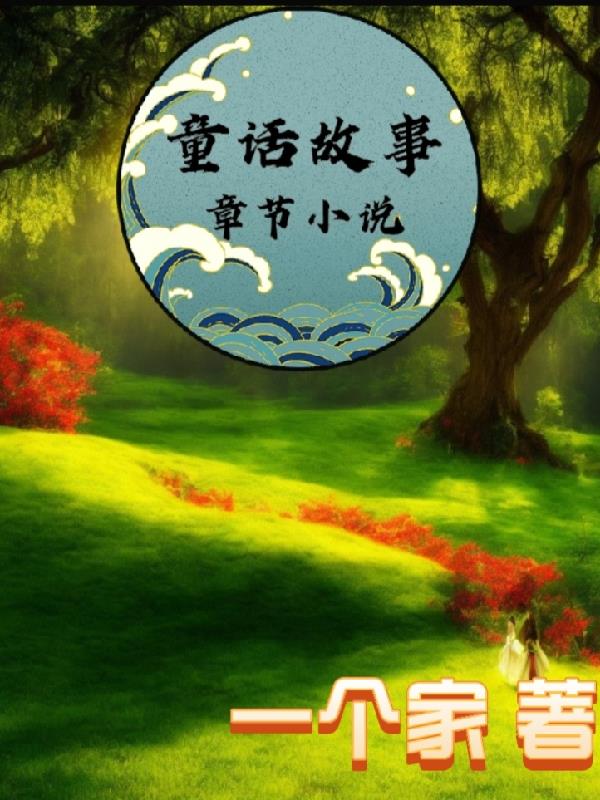 童话故事章节小说